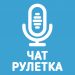 golosovoj-chat-ruletka-nekto-mi-znakomstva-golosom.png